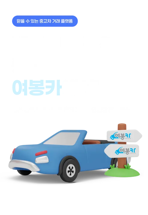 빠르고 안전한 중고차 구매