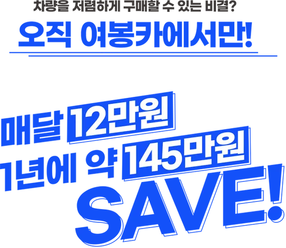 차량을 저렴하게 구매할 수 있는 비결