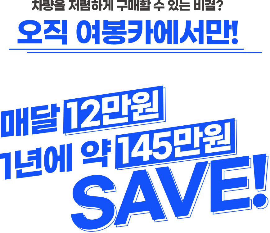 차량을 저렴하게 구매할 수 있는 비결