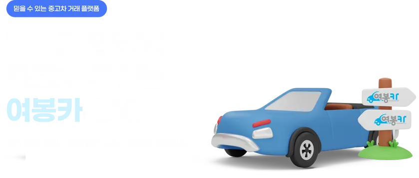 빠르고 안전한 중고차 구매는 여봉카